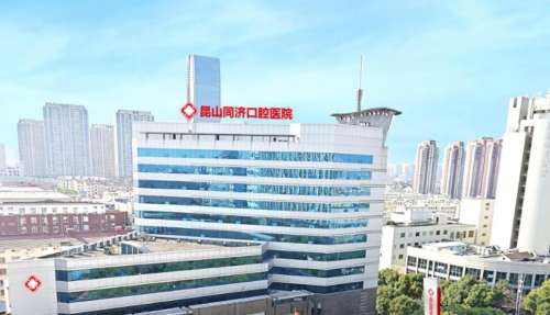 昆山同济口腔医院h.jpg 昆山同济口腔医院h.jpg