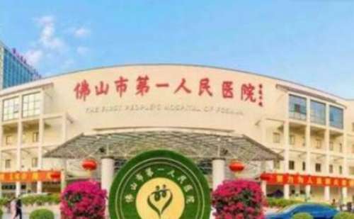 佛山市第一人民医院.jpg