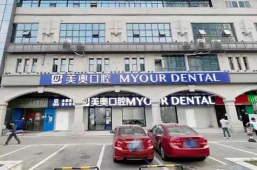 昆山美奥口腔.jpg