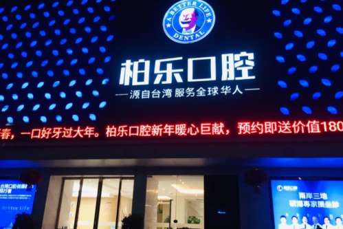 南宁柏乐口腔h.jpg 南宁柏乐口腔h.jpg