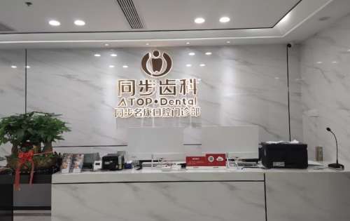 同步齿科hg.jpg 同步齿科hg.jpg