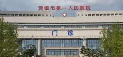 清镇市第一人民医院.jpg 清镇市第一人民医院.jpg