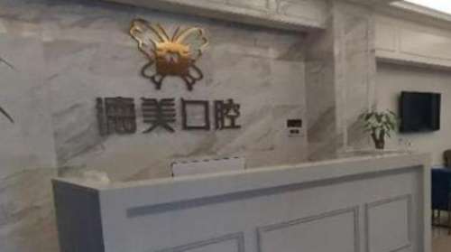 太原德美口腔门诊部.jpg 太原德美口腔门诊部.jpg