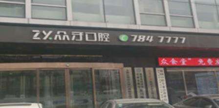 太原众牙口腔门诊部.jpg 太原众牙口腔门诊部.jpg