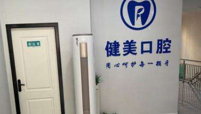 清镇市健美口腔诊所.jpg 清镇市健美口腔诊所.jpg