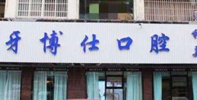 清镇牙博仕口腔医院.jpg 清镇牙博仕口腔医院.jpg