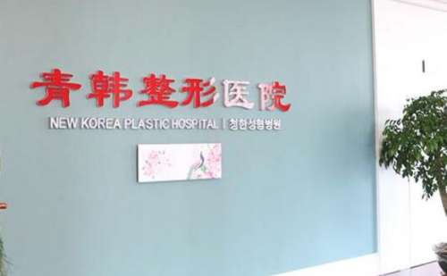烟台青韩医疗美容医院.jpg