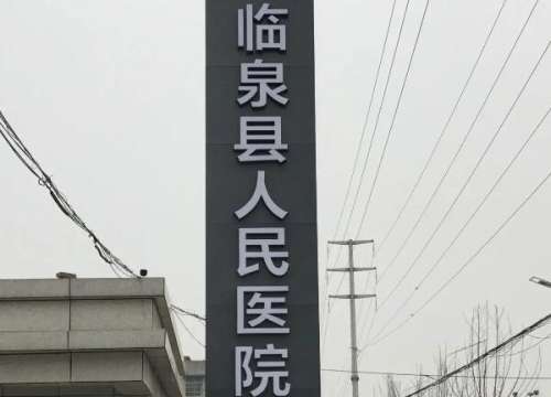 临泉县人民医院.jpg