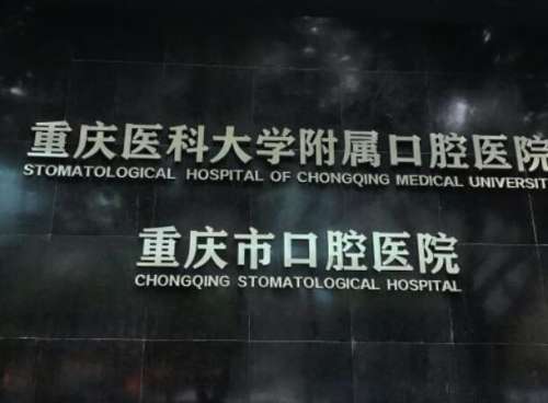 重庆医科大学口腔医院1.jpg