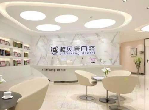 武汉雅贝康口腔.jpg