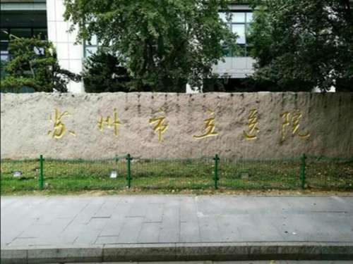 苏州市立医院.jpg