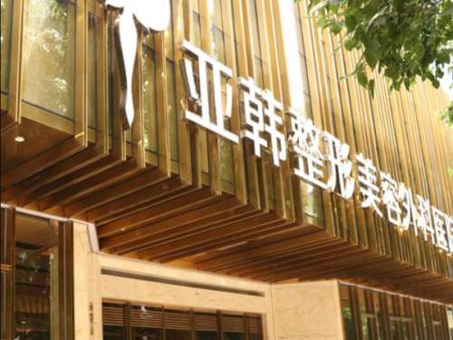 武汉亚韩整形外科医院.jpg