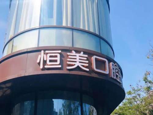 宁波恒美口腔.jpg