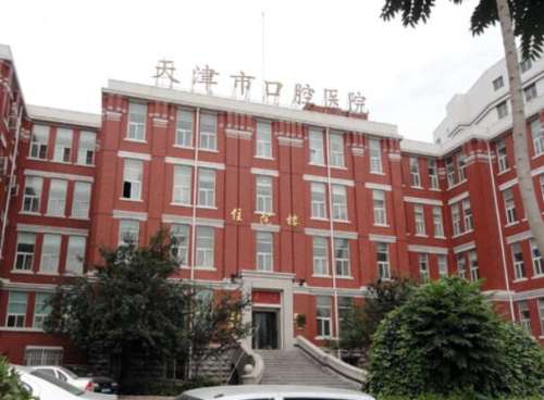 天津口腔医院.jpg