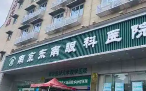 江苏南京东南眼科医院.png