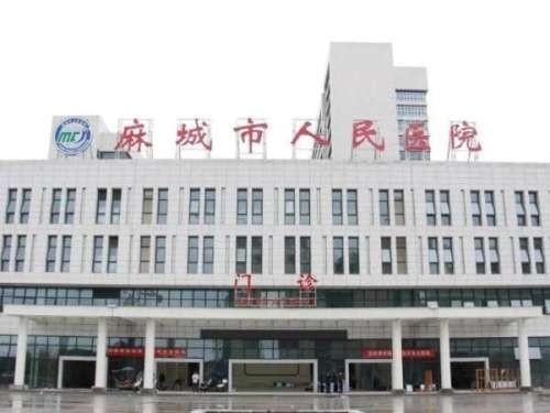 麻城市人民医院.jpg