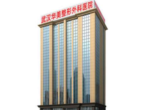 武汉华美整形外科医院.jpg