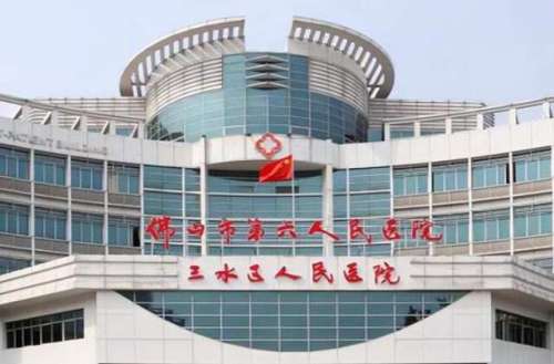 佛山市南海区第六人民医院.jpg 佛山市南海区第六人民医院.jpg
