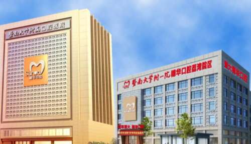 暨南大学附属口腔医院.jpg 暨南大学附属口腔医院.jpg