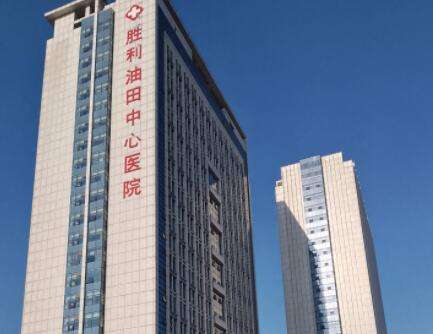 胜利油田中心医院.jpg 胜利油田中心医院.jpg