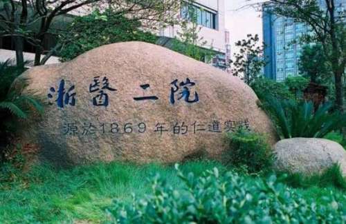 浙江大学医学院附属第二医院.jpg