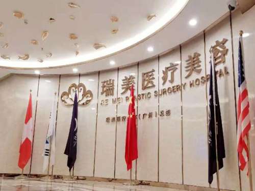 广州瑞美医疗美容整形.jpg
