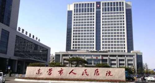 东营区人民医院.jpg 东营区人民医院.jpg