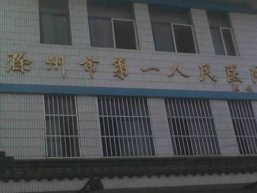 滁州市第一人民医院.jpg