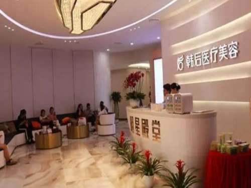 广州韩后医疗美容医院.jpg
