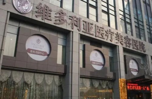 杭州维多利亚医疗美容医院.png