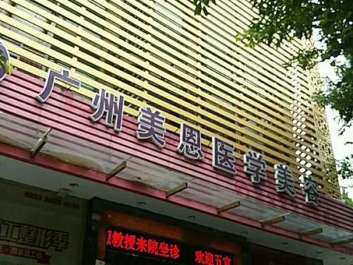 广州美恩整形美容医院.jpg
