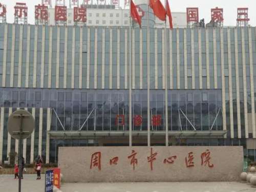 周口市中心医院.jpg