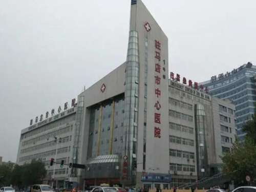 驻马店市中心医院.jpg