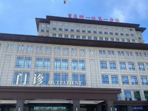 重医大附一院.jpg