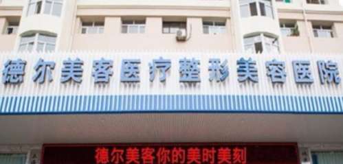 大同德尔美客医疗美容医院.jpg 大同德尔美客医疗美容医院.jpg