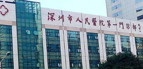 深圳市人民医院.jpg 深圳市人民医院.jpg