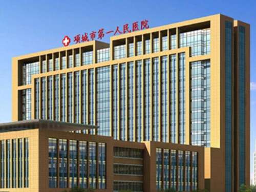 项城市第一人民医院.jpg
