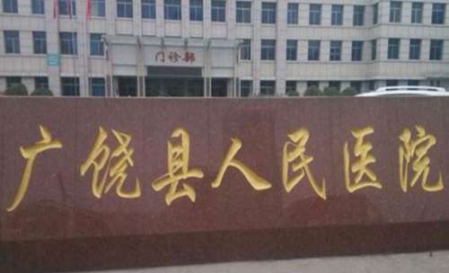 广饶县人民医院.jpg 广饶县人民医院.jpg