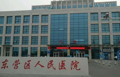 东营市人民医院.jpg 东营市人民医院.jpg