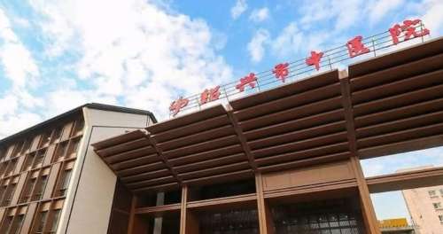 绍兴市中医院.jpg