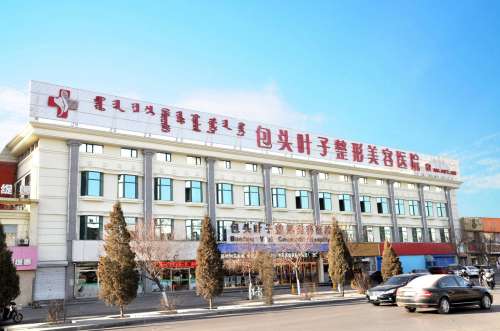 包头叶子整形美容医院.jpg