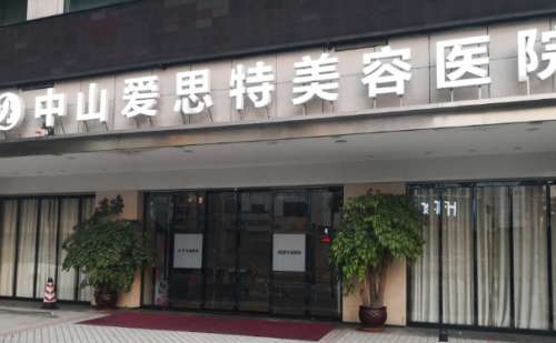 中山爱思特美容医院.jpg