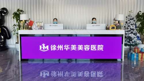 徐州华美美容医院.jpg