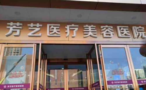 郑州芳艺医疗美容医院.jpg