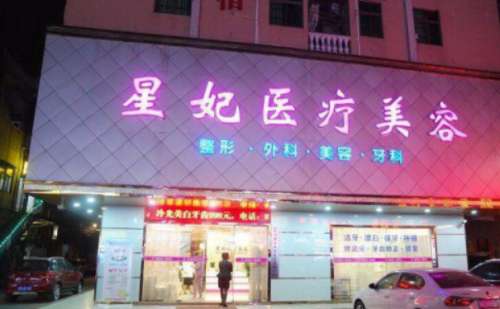 东莞星妃医疗美容.jpg