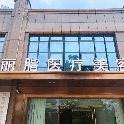杭州丽脂医疗美容.jpg