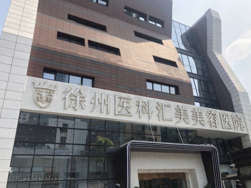 徐州医科汇美美容医院.jpg
