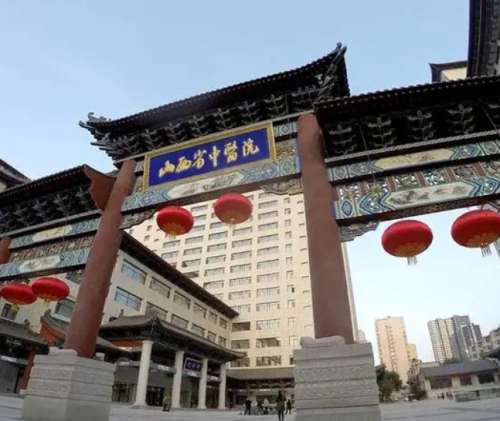 山西省中医院.jpg