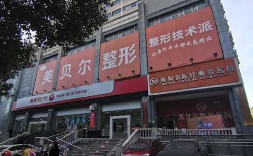 贵阳美贝尔医疗美容医院 (2).jpg