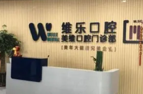 福州闽侯维乐口腔医院.png